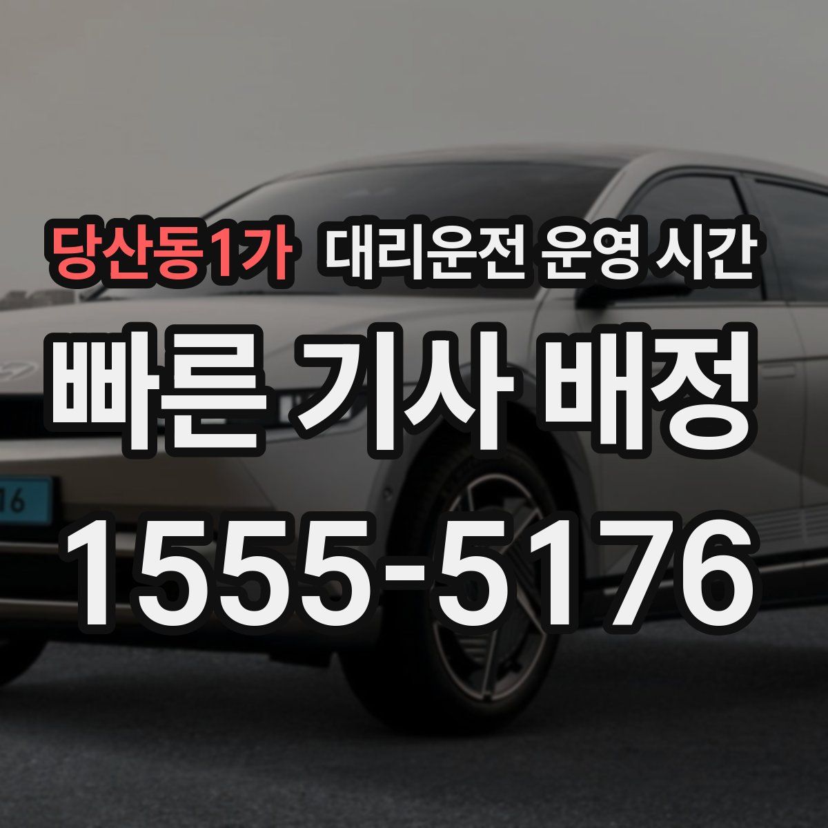 당산동1가 대리운전 운영 시간
