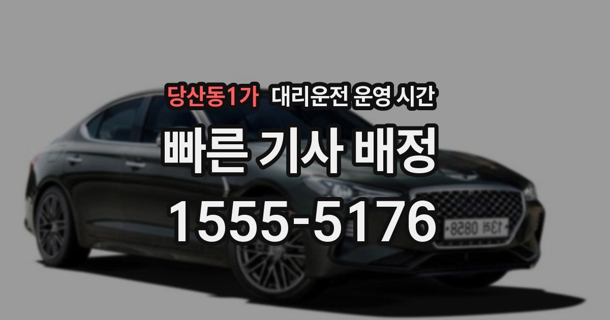 당산동1가 대리운전 운영 시간
