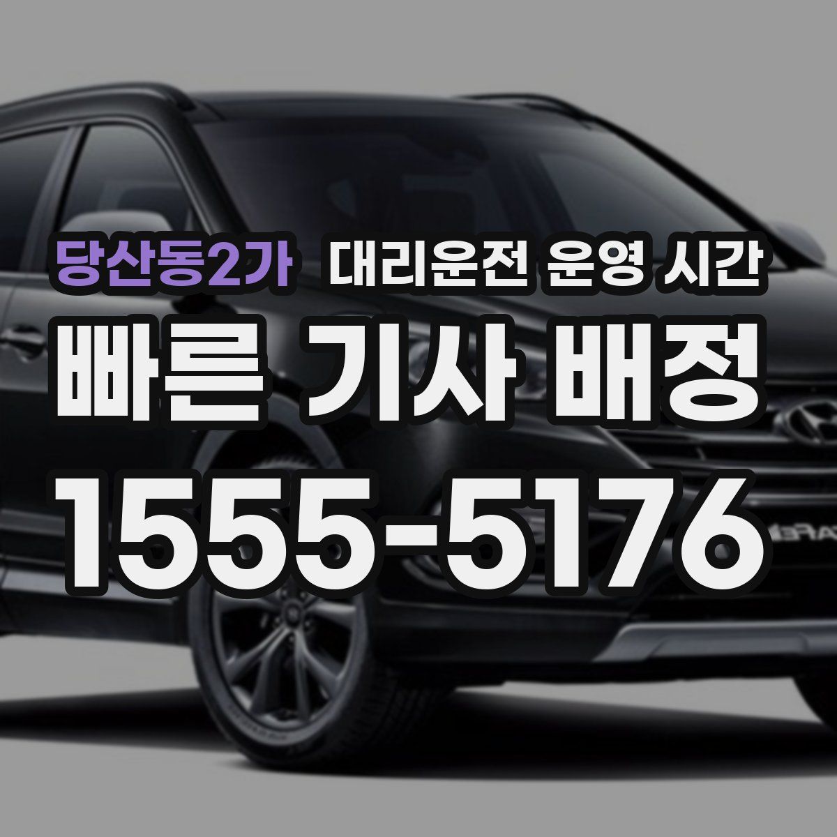 당산동2가 대리운전 운영 시간