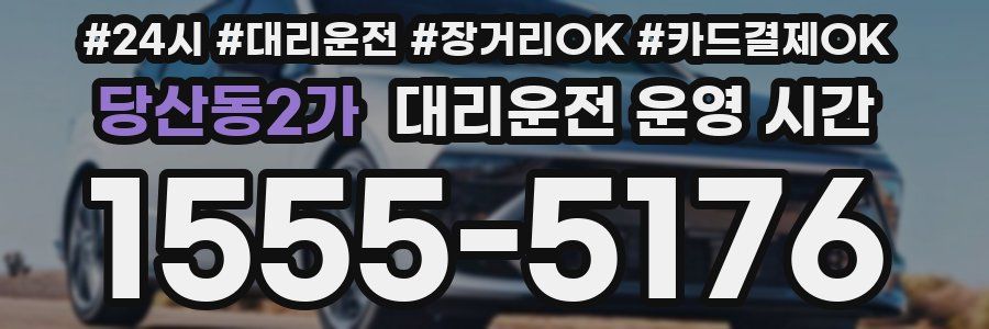 당산동2가 대리운전 운영 시간