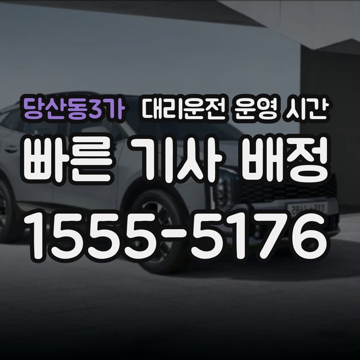 당산동3가 대리운전 운영 시간 전화 문의와 앱 요청의 차이