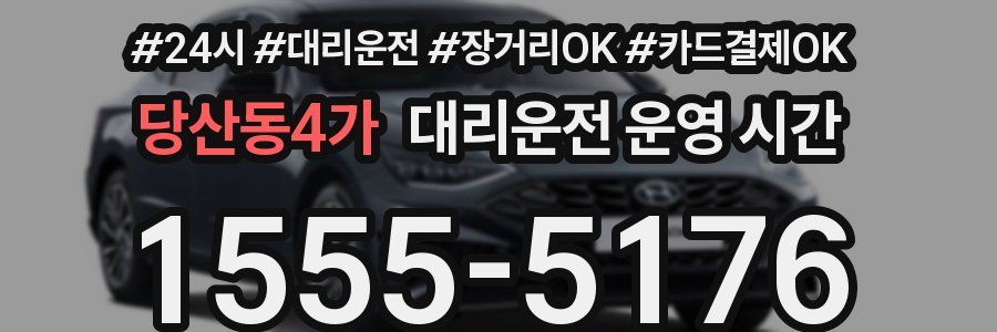 당산동4가 대리운전 운영 시간