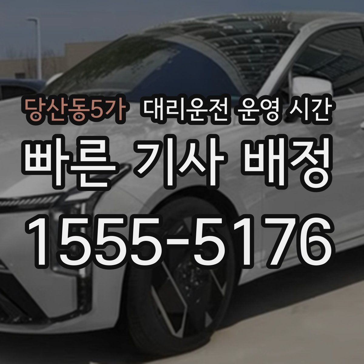 당산동5가 대리운전 운영 시간