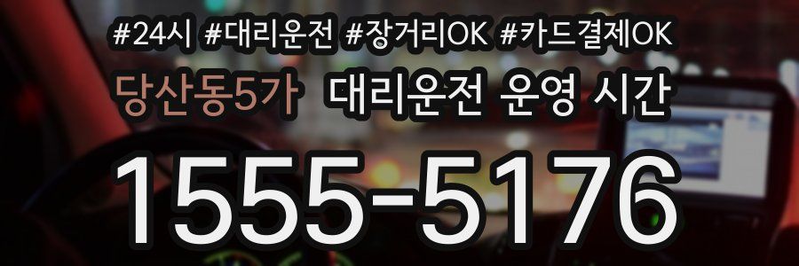 당산동5가 대리운전 운영 시간
