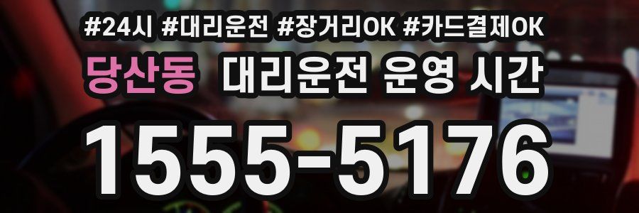 당산동 대리운전 운영 시간