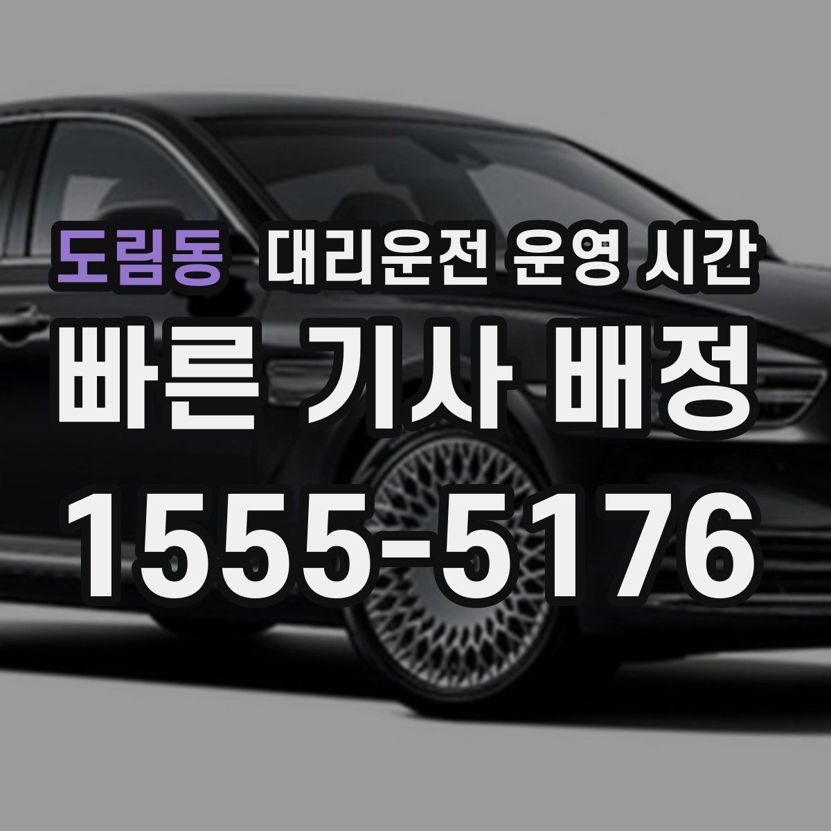 도림동 대리운전 운영 시간 퇴근 후 차량 회수는 몇 시가 적당할까