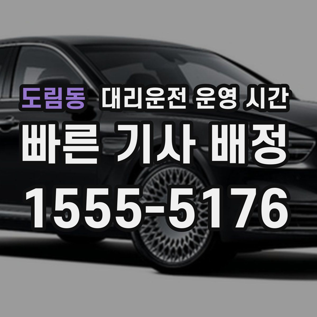 도림동 대리운전 운영 시간