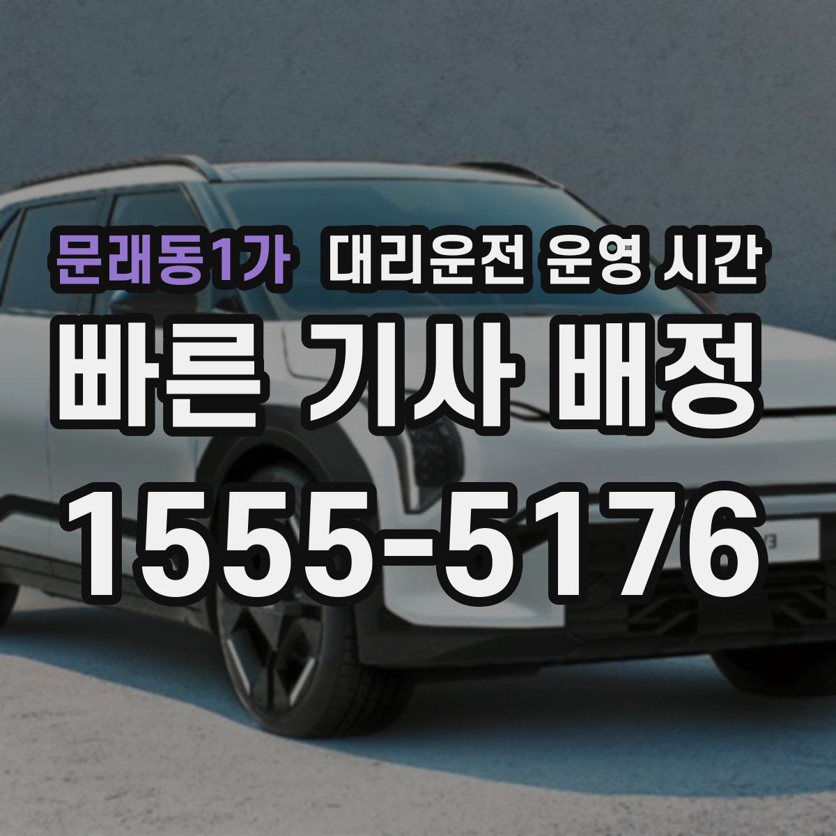 문래동1가 대리운전 운영 시간