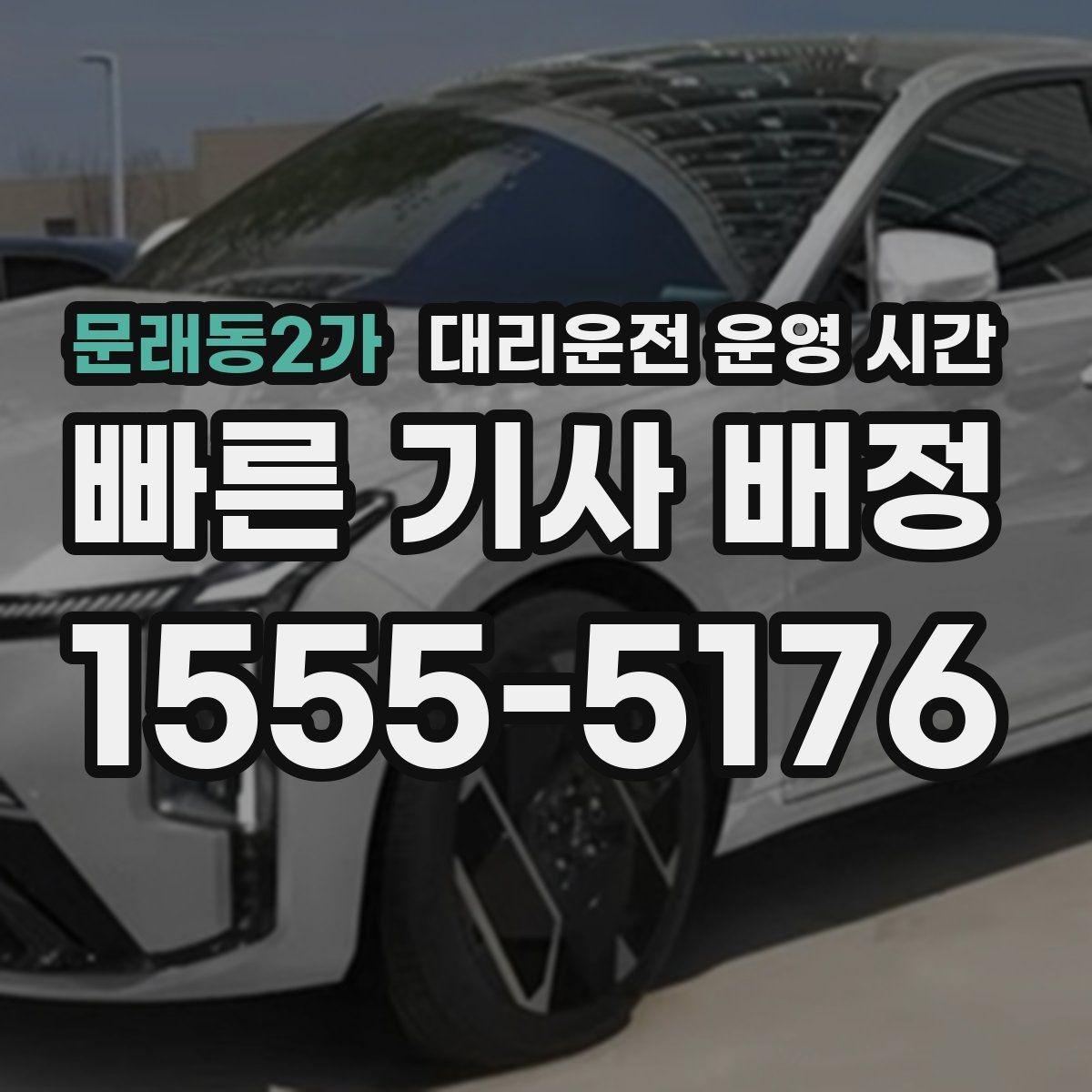 문래동2가 대리운전 운영 시간 기사 배차가 쉬운 시간대는 따로 있을까