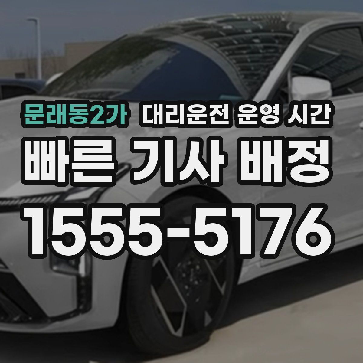 문래동2가 대리운전 운영 시간
