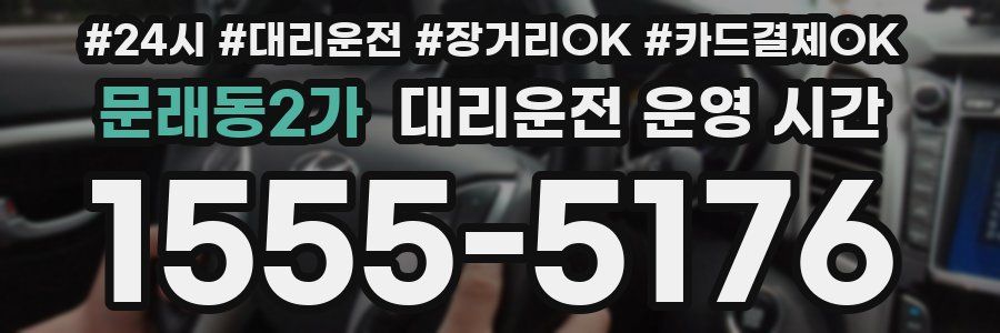 문래동2가 대리운전 운영 시간