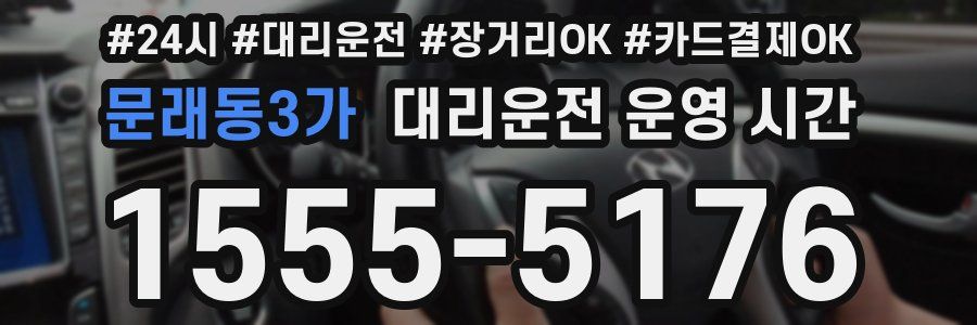 문래동3가 대리운전 운영 시간