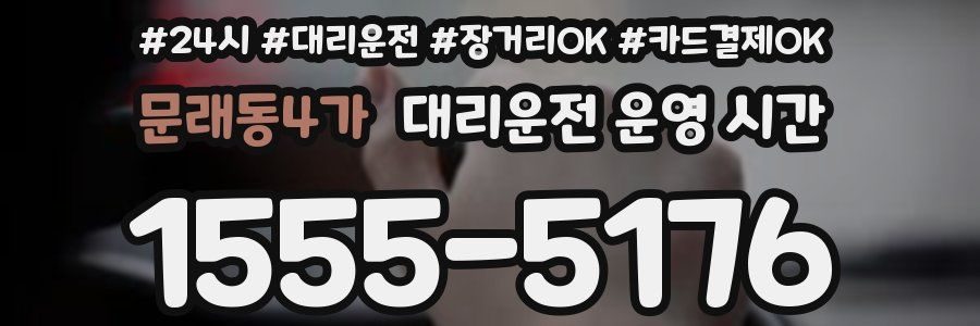 문래동4가 대리운전 운영 시간