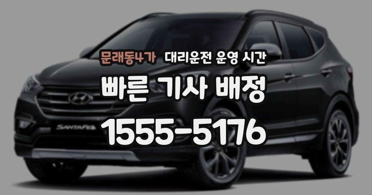 문래동4가 대리운전 운영 시간