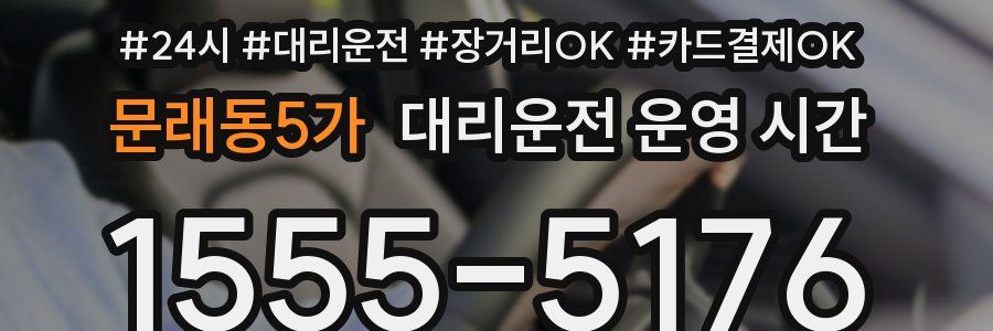 문래동5가 대리운전 운영 시간