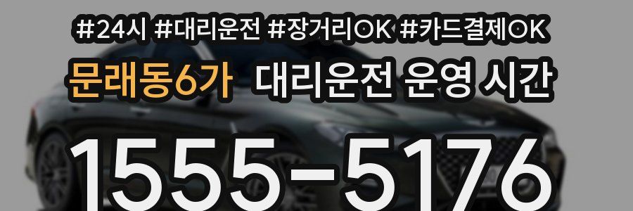 문래동6가 대리운전 운영 시간