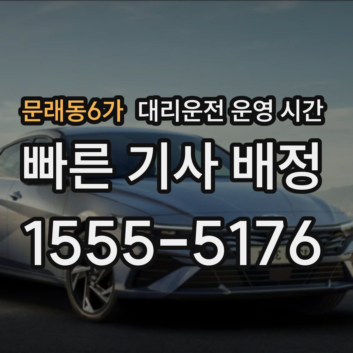문래동6가 대리운전 운영 시간