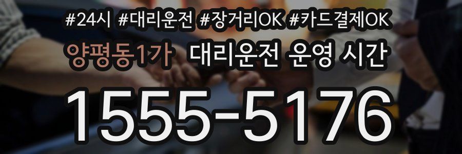 양평동1가 대리운전 운영 시간