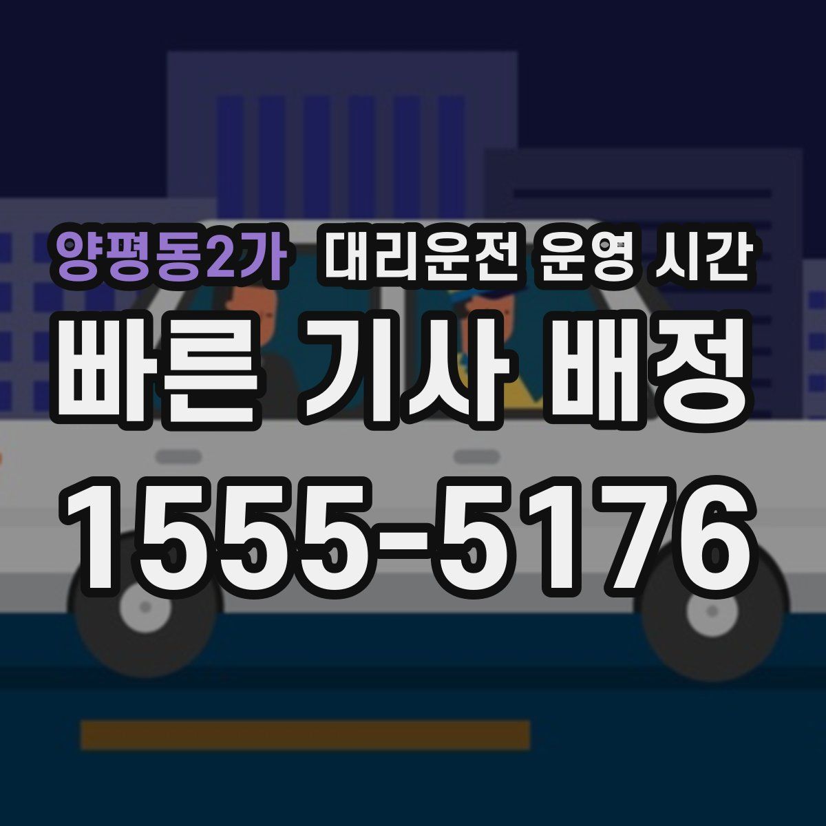양평동2가 대리운전 운영 시간