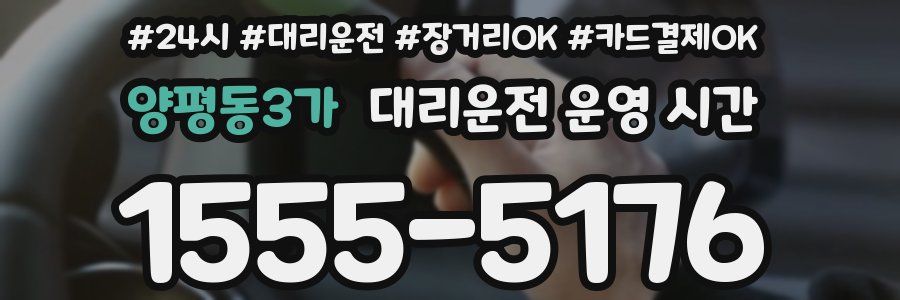 양평동3가 대리운전 운영 시간