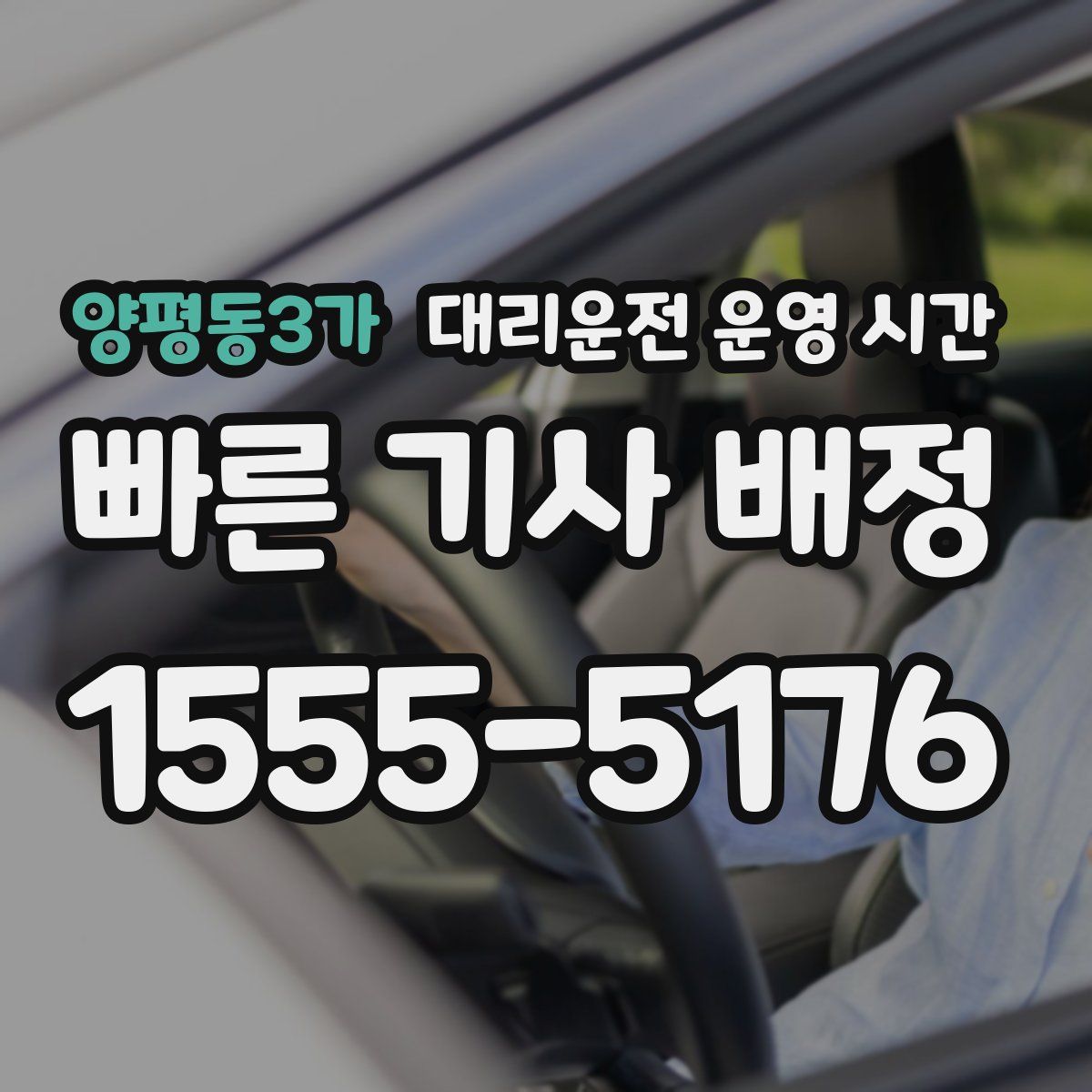 양평동3가 대리운전 운영 시간
