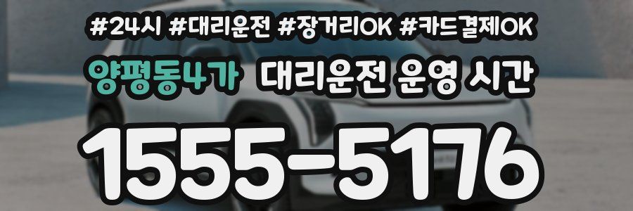 양평동4가 대리운전 운영 시간