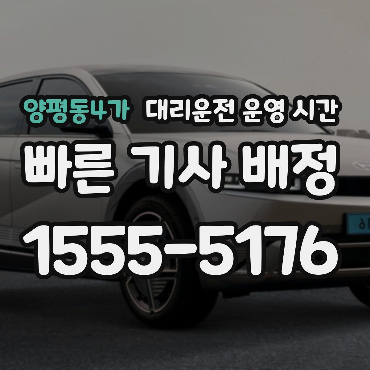 양평동4가 대리운전 운영 시간
