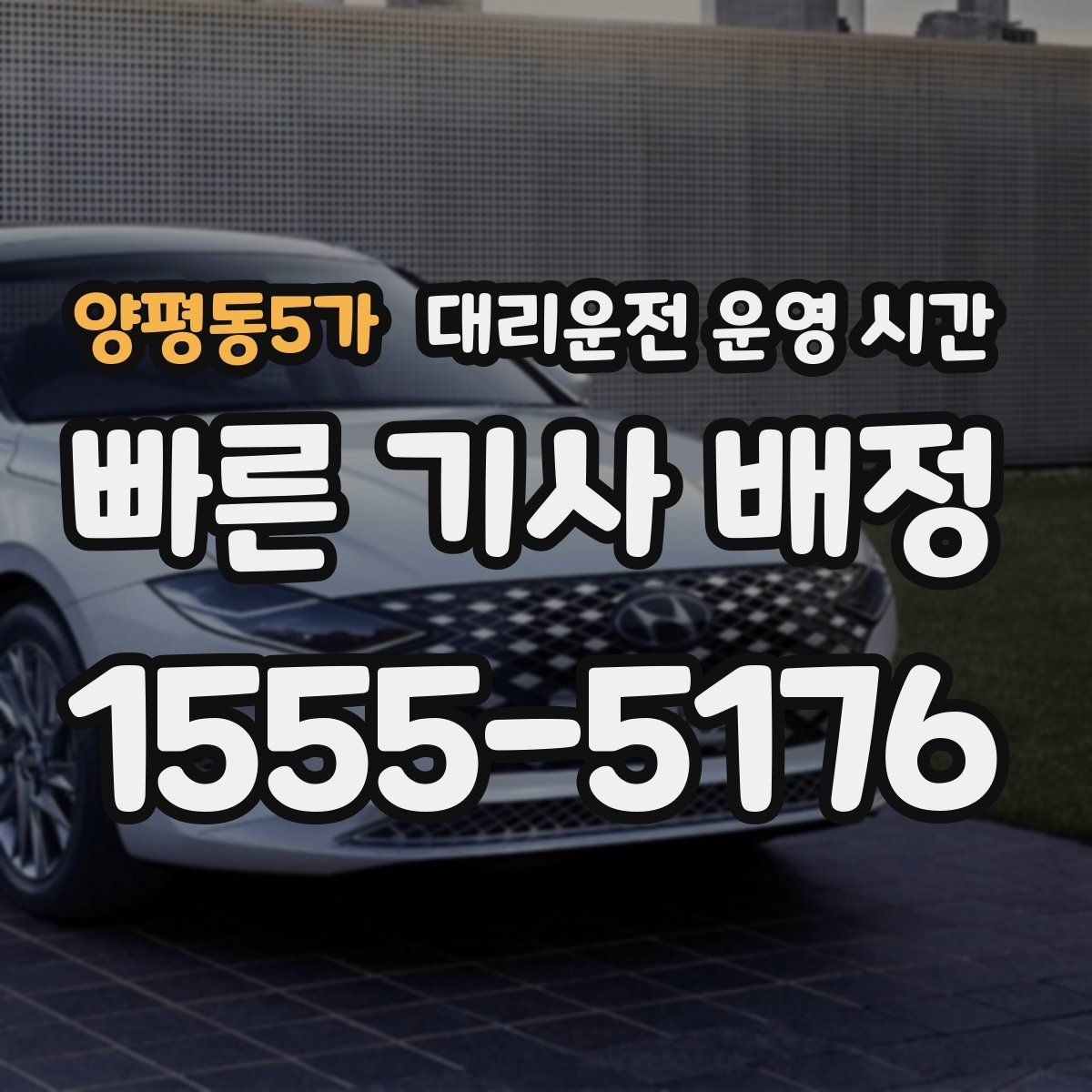 양평동5가 대리운전 운영 시간