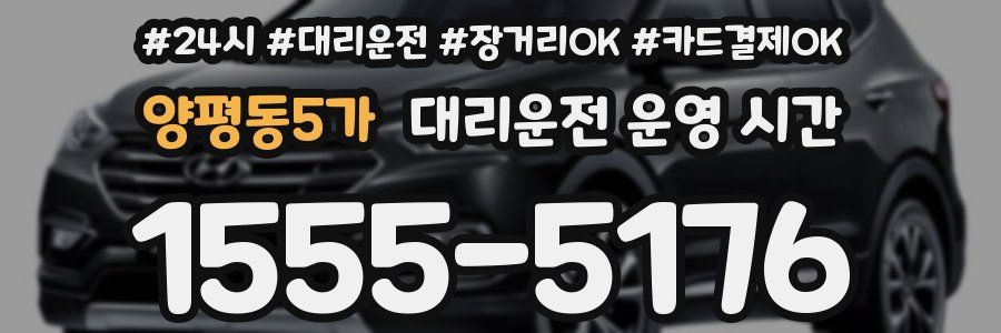 양평동5가 대리운전 운영 시간