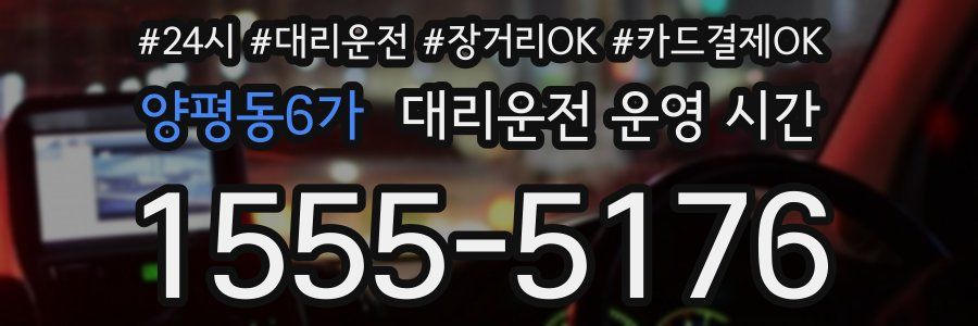 양평동6가 대리운전 운영 시간