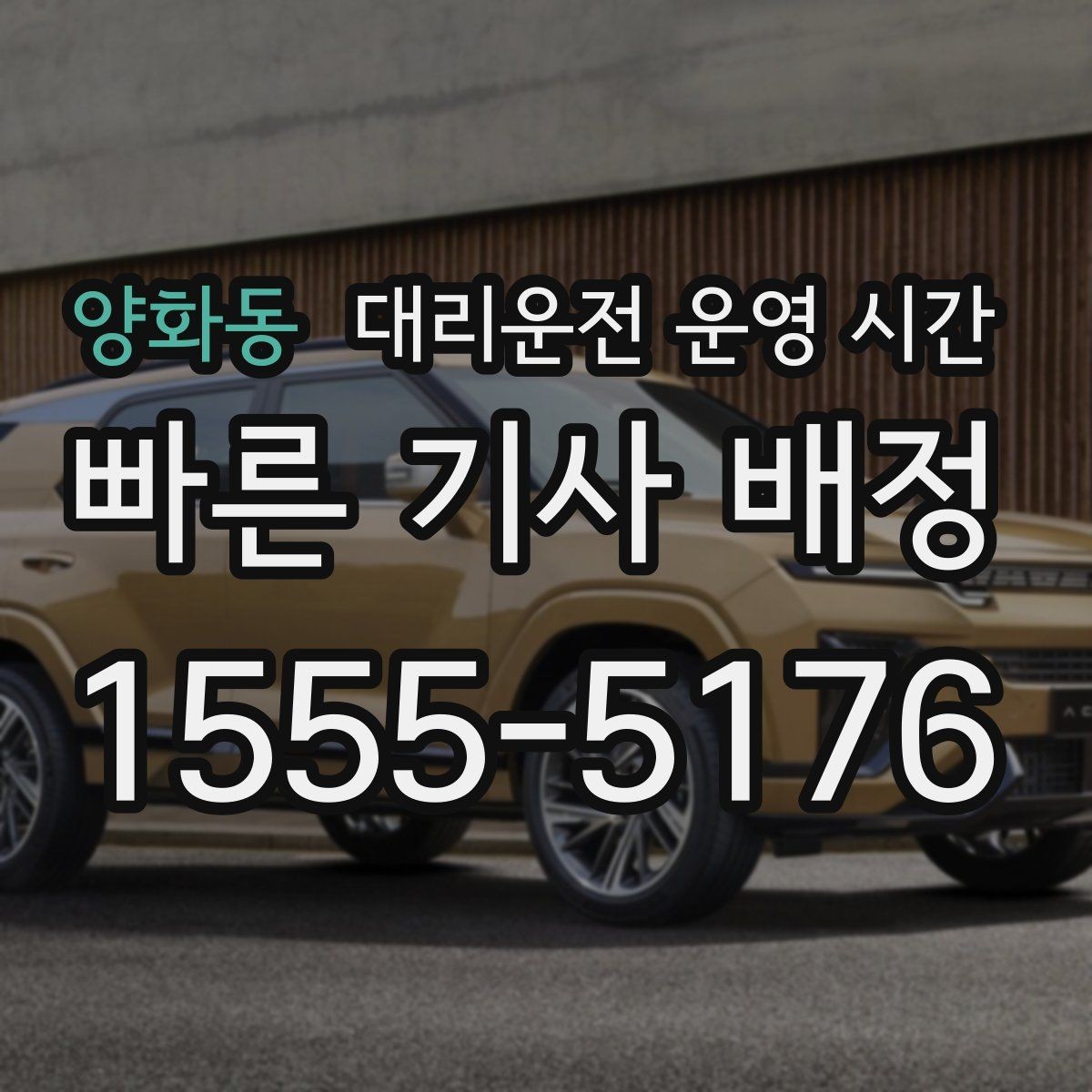 양화동 대리운전 운영 시간 장거리 귀가에 적합한 접수 시점