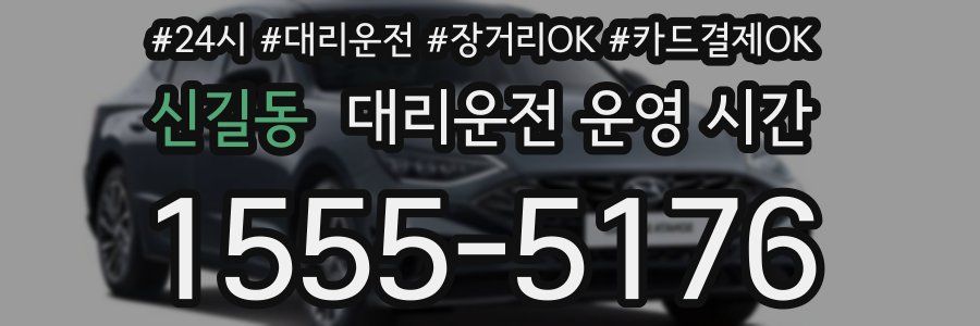 신길동 대리운전 운영 시간
