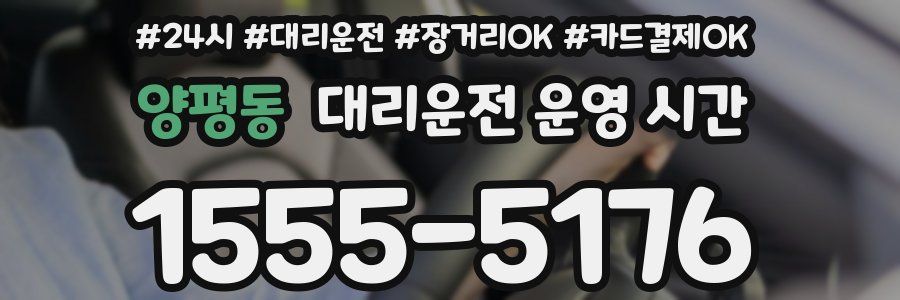 양평동 대리운전 운영 시간
