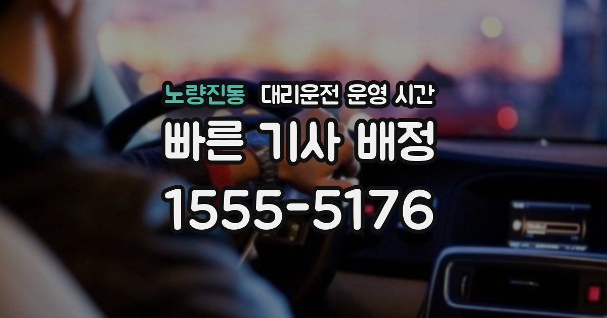 노량진동 대리운전 운영 시간