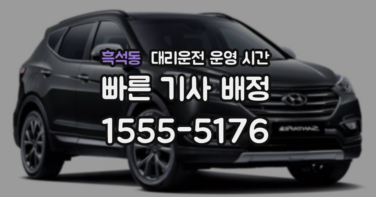 흑석동 대리운전 운영 시간