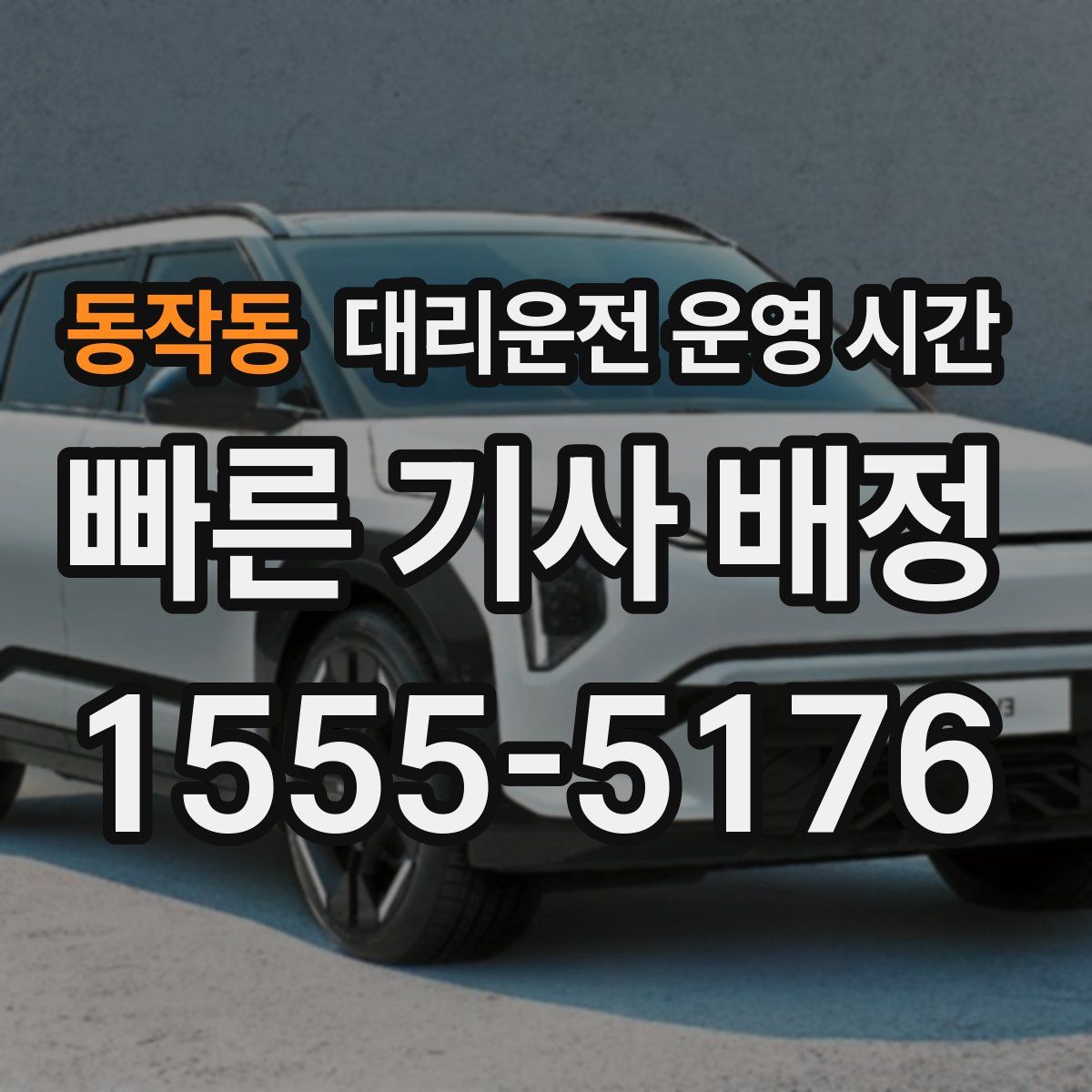 동작동 대리운전 운영 시간