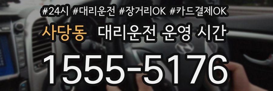 사당동 대리운전 운영 시간