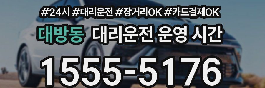 대방동 대리운전 운영 시간