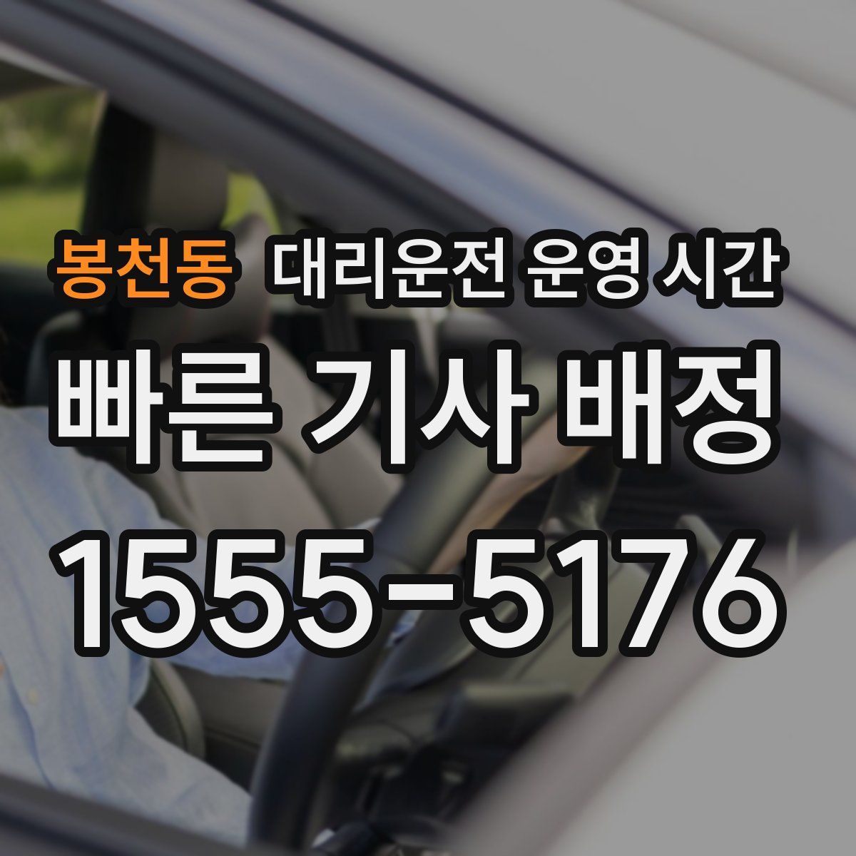 봉천동 대리운전 운영 시간