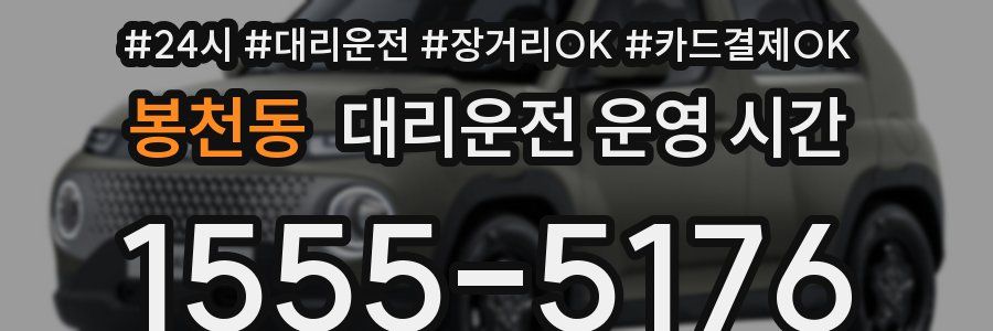 봉천동 대리운전 운영 시간