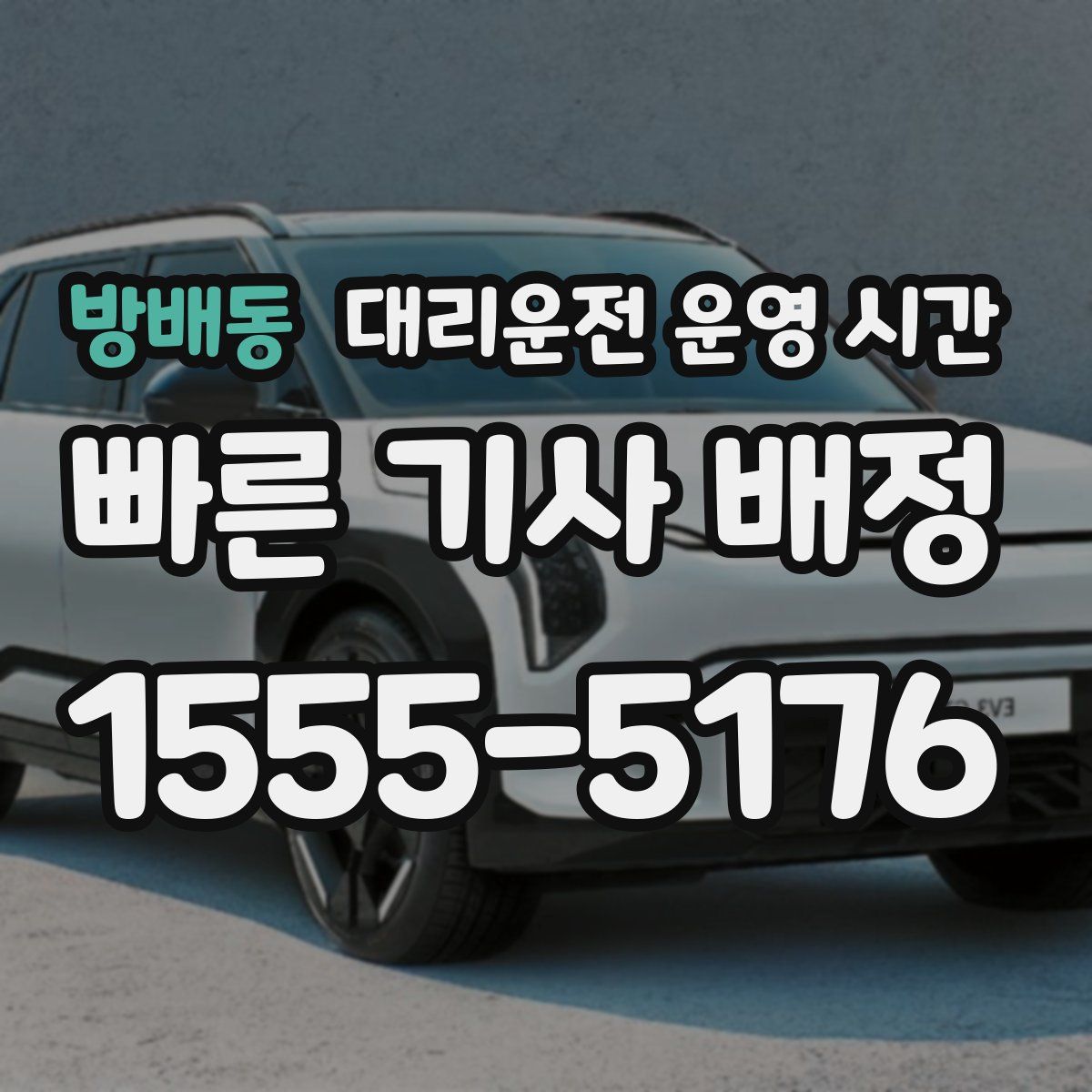 방배동 대리운전 운영 시간