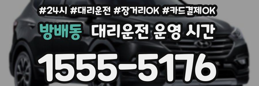 방배동 대리운전 운영 시간