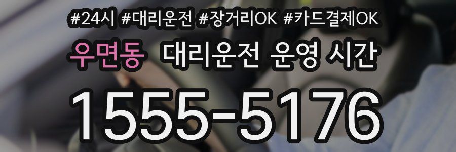 우면동 대리운전 운영 시간