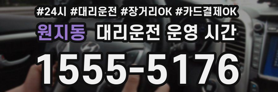 원지동 대리운전 운영 시간