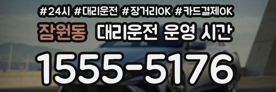 잠원동 대리운전 운영 시간