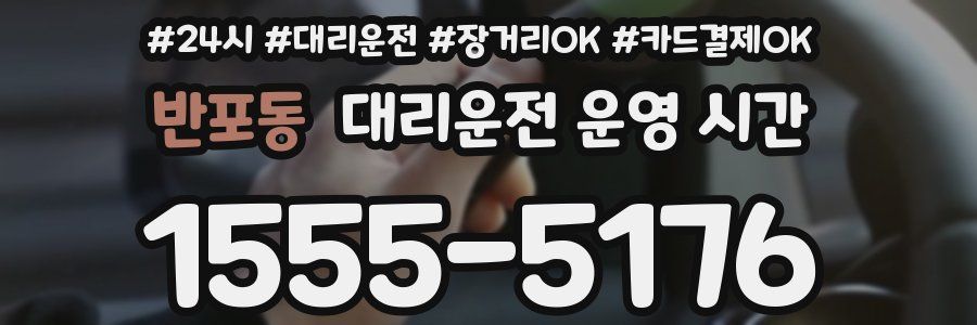반포동 대리운전 운영 시간