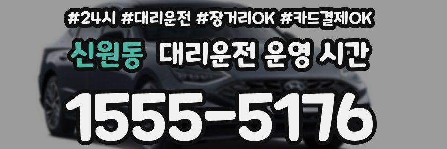 신원동 대리운전 운영 시간