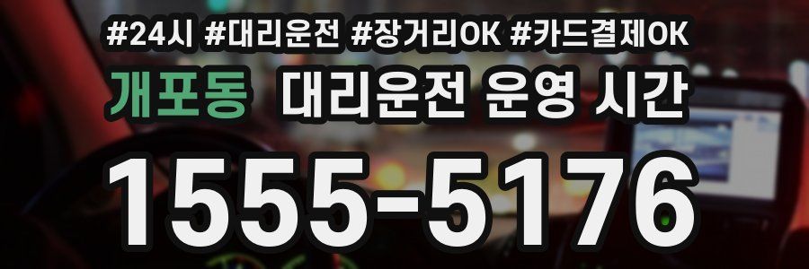 개포동 대리운전 운영 시간