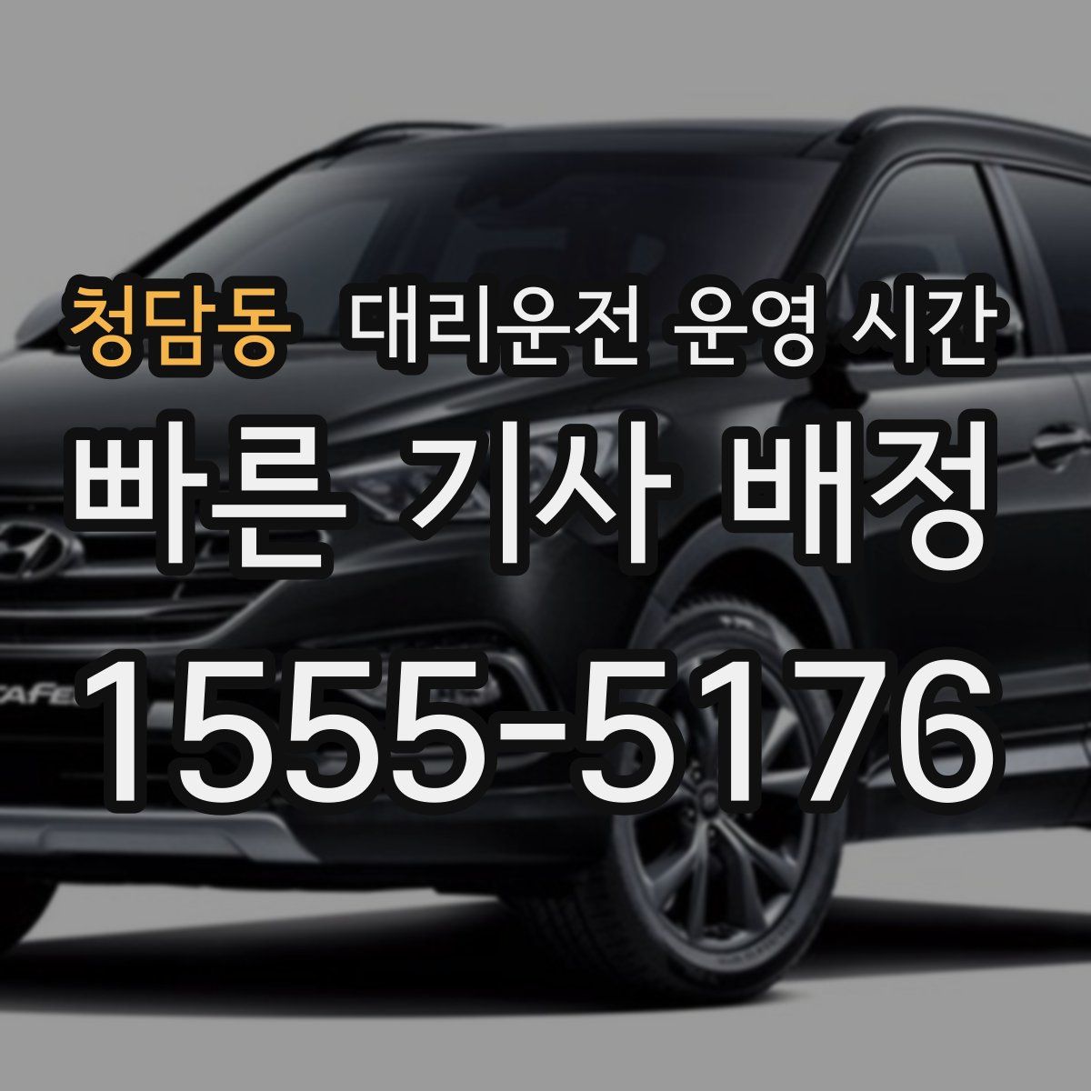 청담동 대리운전 운영 시간