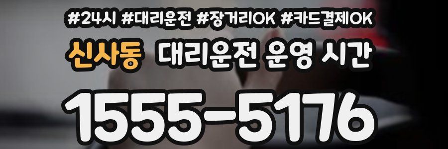 신사동 대리운전 운영 시간